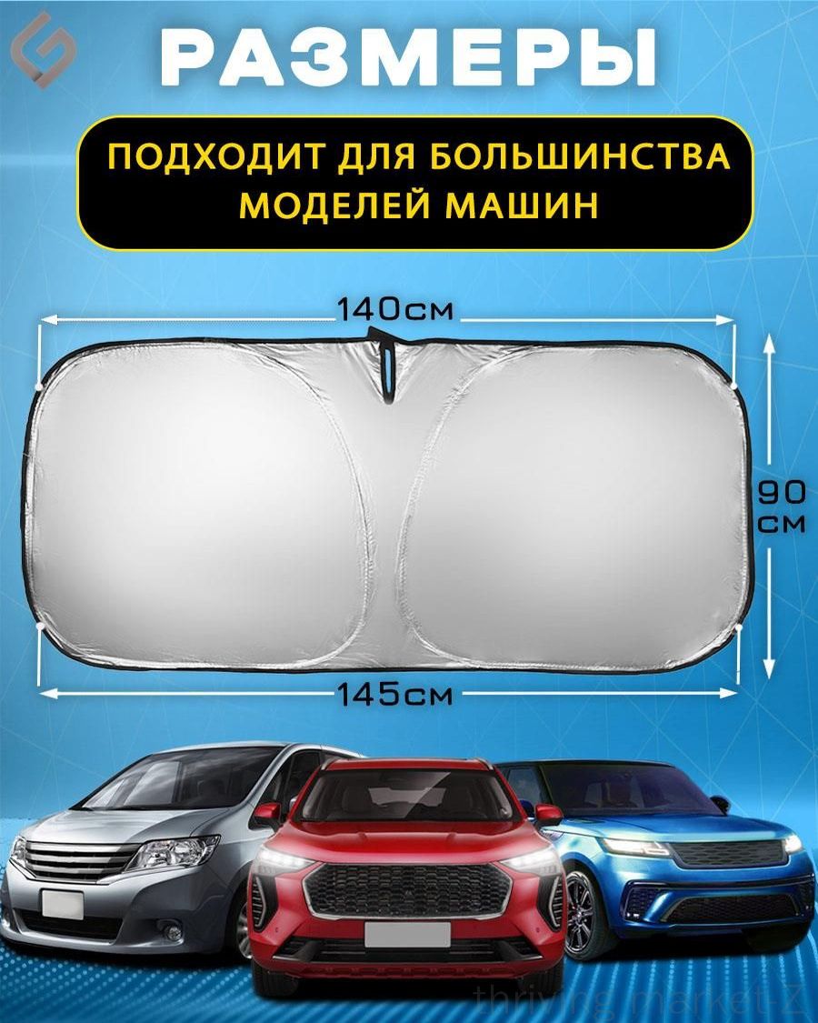 Шторка солнцезащитная 145 см х 90 см, затемнение: 99%