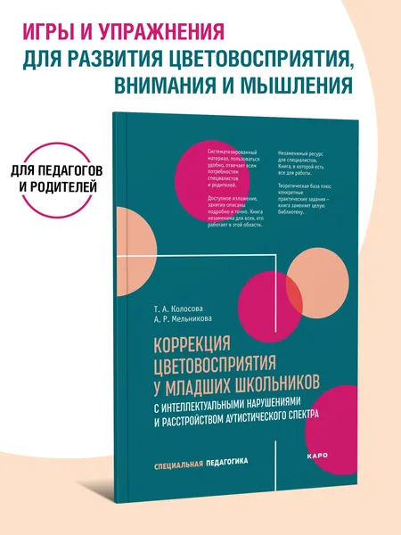 Коррекция цветовосприятия у младших школьников с интеллектуальными нарушениями и расстройством аутистического спектра | Колосова Т. А.