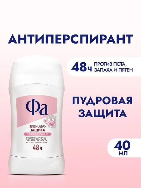 Дезодорант женский Фа Пудровая защита, твердый стик антиперспирант 40 мл