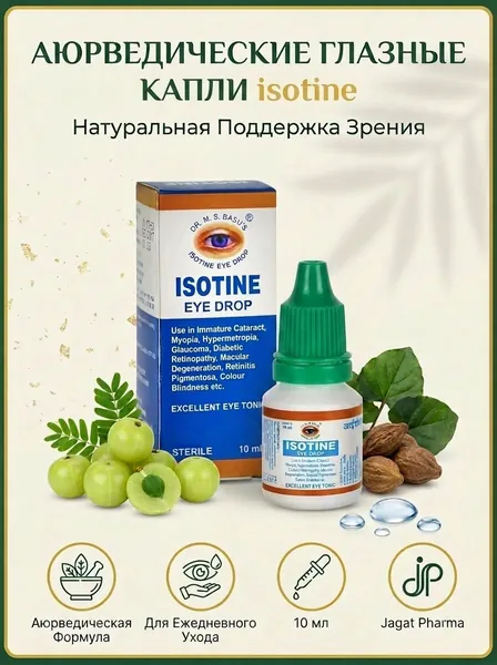 Аюрведические капли Айсотин (Isotine), 10 мл.