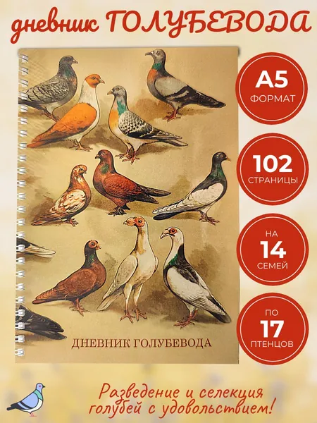 Дневник голубевода, 14 семей