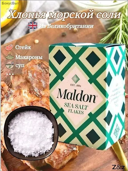 Хлопья морской соли Maldon, поваренная соль, 250 г