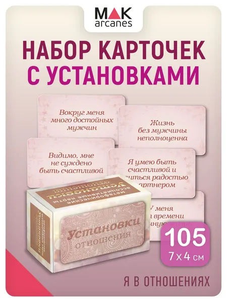 "Установки: отношения". Метафорические карты Саморазвитие Психология отношений