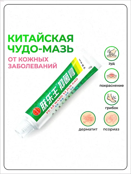 Китайская чудо мазь от псориаза, прыщей, постакне, герпеса, грибка и атопического дерматита. Универсальное негормональное средство для ухода за кожей лица, тела, рук, ног и пяток.
