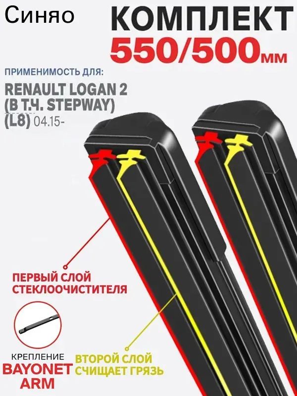 Щетка стеклоочистителя Бескаркасная, арт. 2 штуки,550 500 мм. Крепление bayonet arm. Комплект гибридных щеток стеклоочистителя дворники Renault Logan 2 (в т.ч. Stepway); Рено Логан 2, 55 см + 50 см