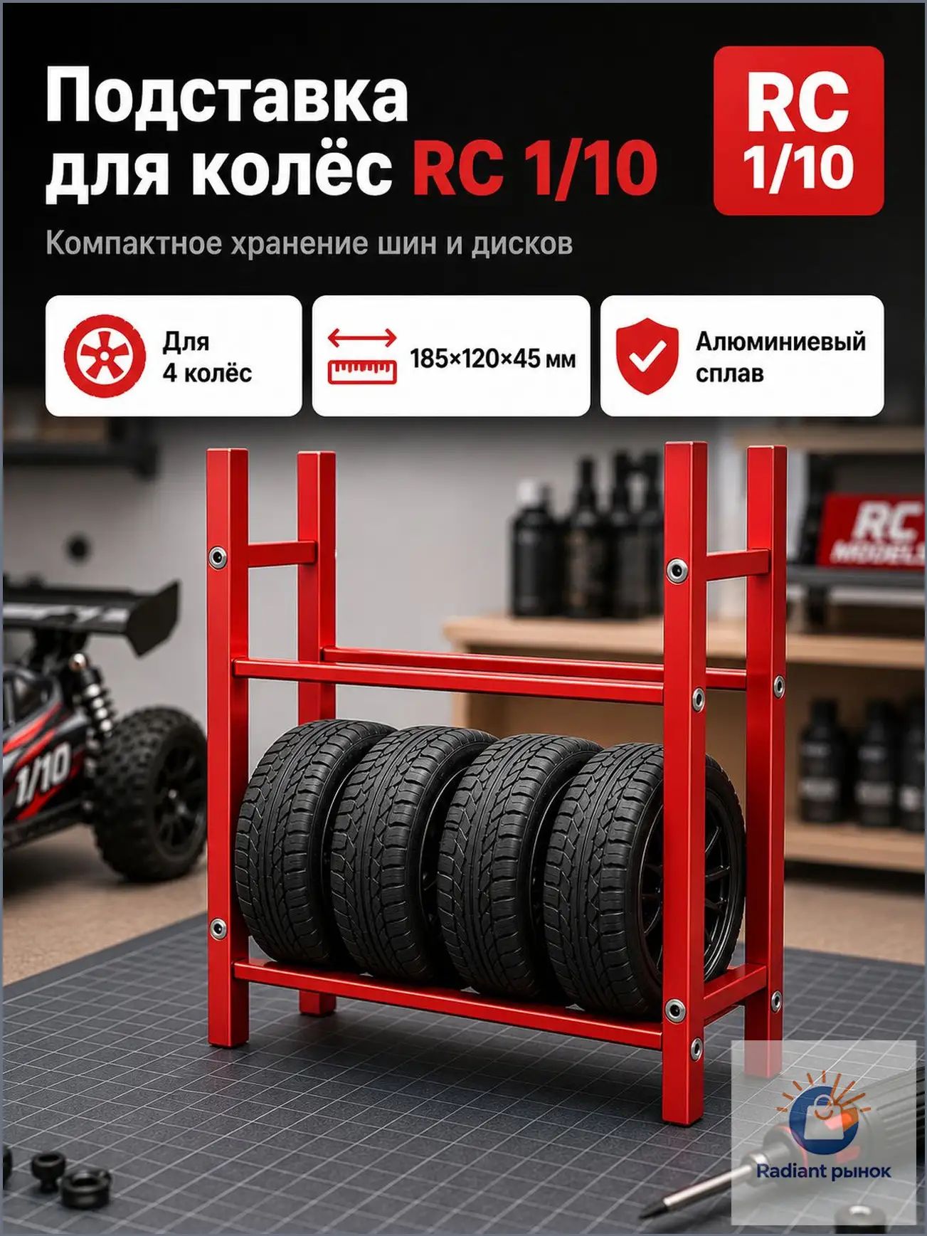 Стеллаж для хранения шин 1/10 RC,алюминиевый сплав,органайзер для гаража,подставка для колес
