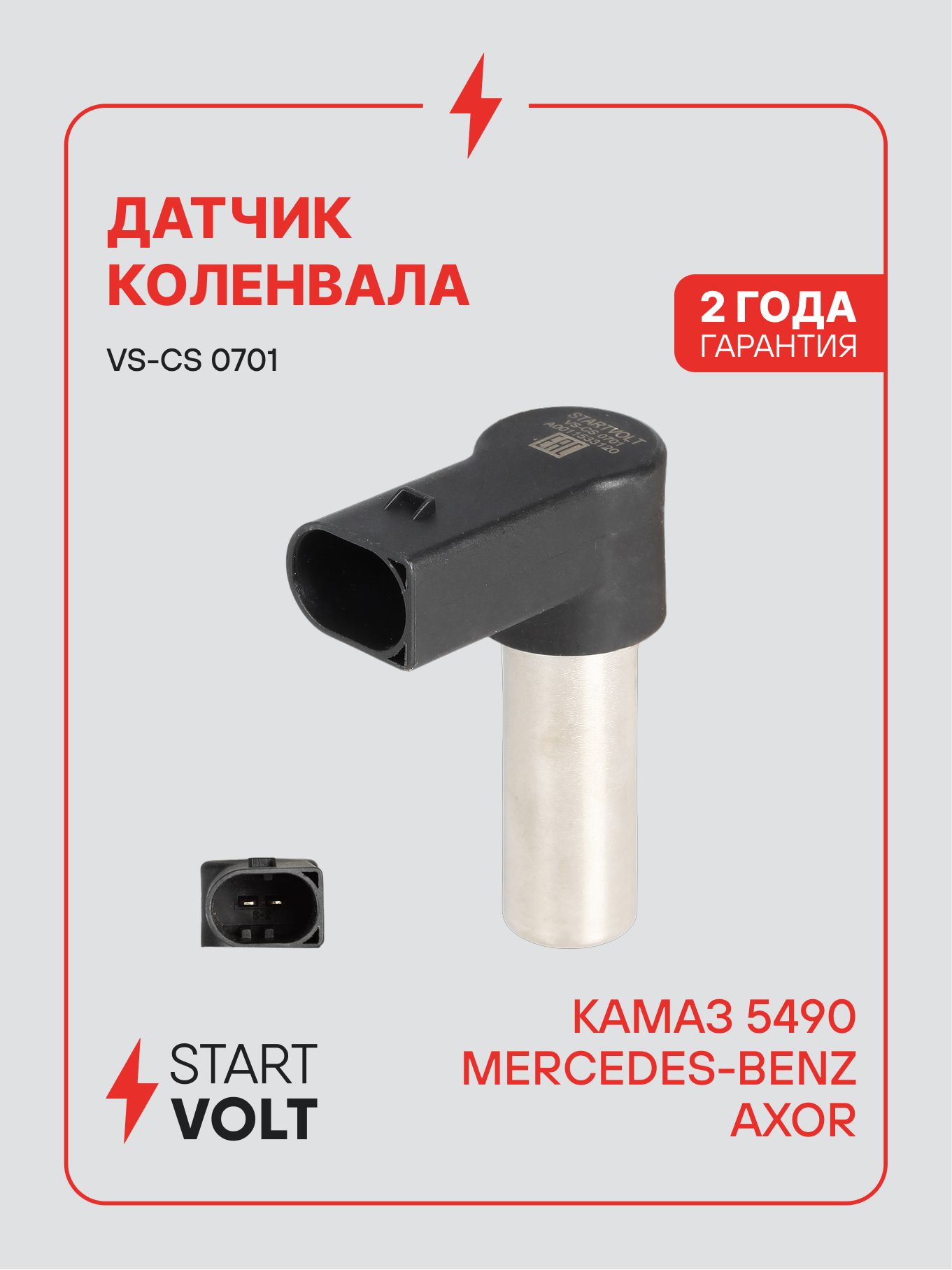 Датчик коленвала для Kamaz 5490 / MB Axor STARTVOLT VS-CS 0701