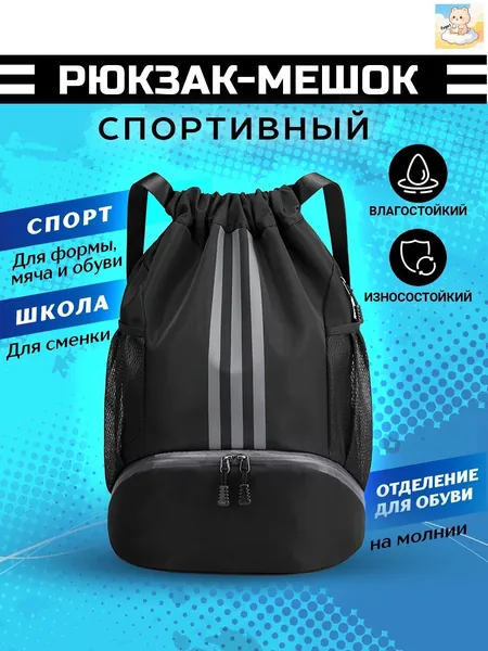 Рюкзак спортивный для мальчика или девочки с отделением для обуви и тренировок для мужчин и женщин. Рюкзак мешок для сменной обуви в школу и спортивной формы для физкультуры, цвет черный.
