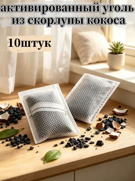 Пакетики с активированным углем для дома, 5/10/20/30 штук