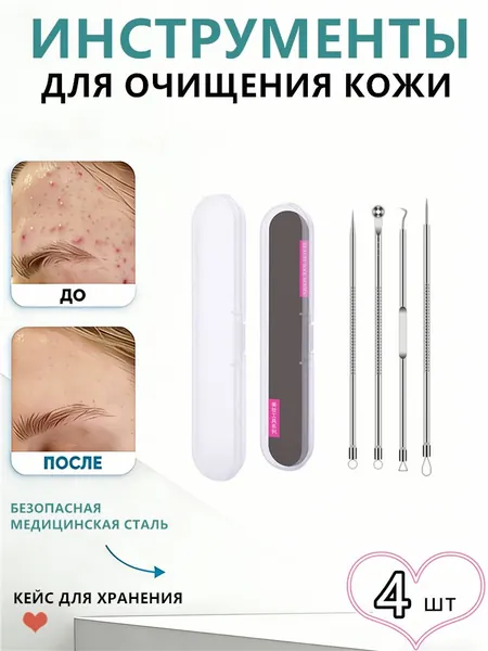Косметологический инструмент Loverss хромированный для чистки кожи лица и тела. Чистка пор. Для удаления выдавливания прыщей, акне, чёрных точек, угрей. Петля Видаля. Игла изогнутая. Ложка уно. 4 шт.