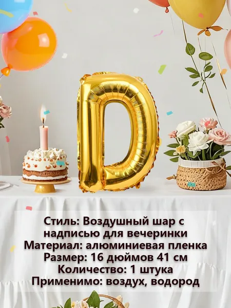 Золотая буква D на воздушном шаре из алюминиевой фольги 2026 Новогоднее украшение