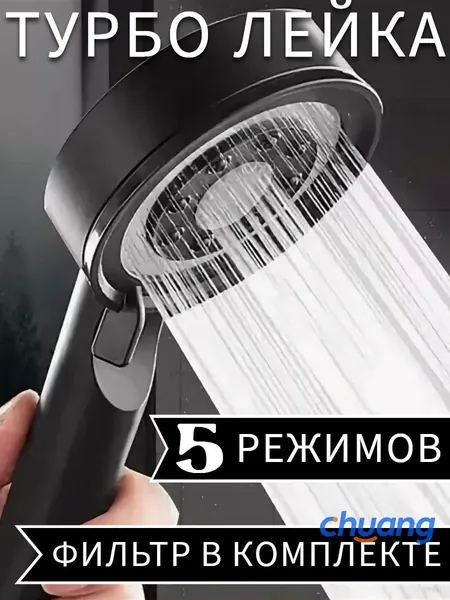 Душевая лейка 5 режимов черная матовая