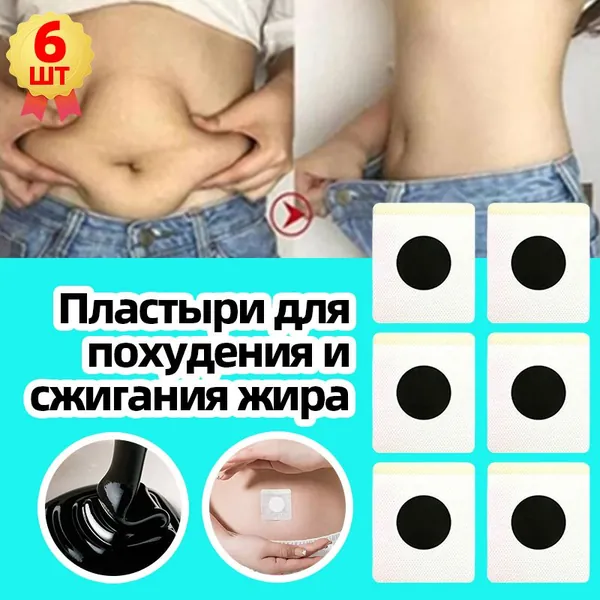 китай чудо Патчи для похудения на живот ,Антицеллюлитные патчи на живот, на руки, на ноги, на ягодицы, на спину ; Средство снижения аппетита, не имеют побочных эффектов,6 пластырей в упаковке