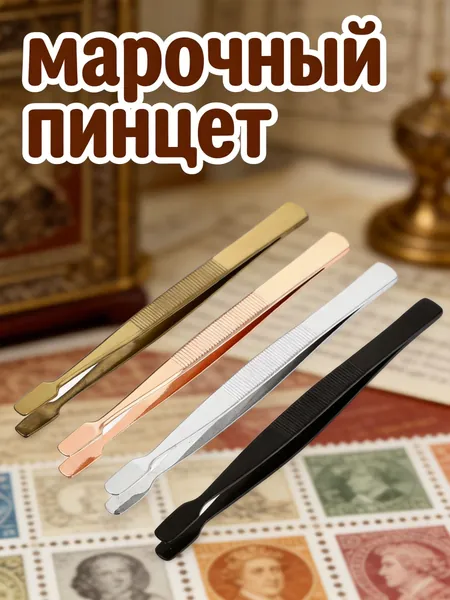 Почтовый пинцет из нержавейки с широким захватом для аккуратного обращения с марками, 4 шт