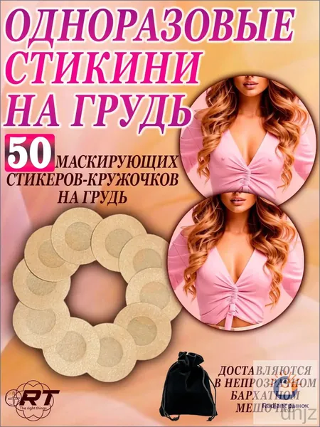 Одноразовые стикини для сосков 50 шт. маскирующие кружочки для груди, пэстисы, стикини для солярия. В бархатном мешочке. Удобство без бюстгальтера, защита сосков, незаметность под одеждой
