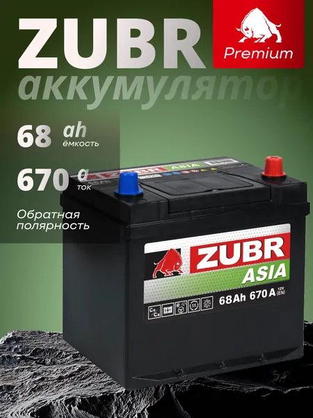 Аккумулятор автомобильный 12v 68 Ah ZUBR Premium Asia 68 Ач 670 А обратная полярность, стартерный акб для автомобиля, машины