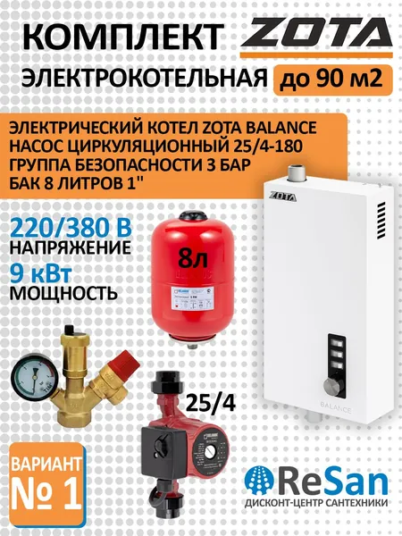 Комплект электрокотельная 9 кВт до 90 м2 Котел BALANCE 220/380В ZOTA, Насос циркуляционный BRS25/4G 180мм с гайками BELAMOS, Бак для отопления 8 л вертикальный + Группа безопасности 1 3 бар