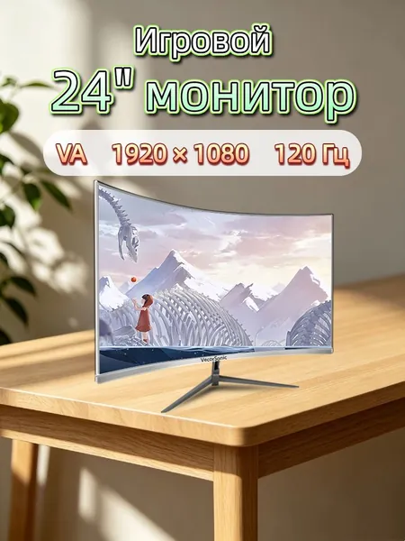 VecorSonic 24" Монитор разрешение 1920*1080,частота обновления 120 Гц,Безрамочный изогнутый экран (3C24 1K 120HZ QB-ZY11), VA, 1920x1080 Full HD, 120 Гц, Изогнутый экран, белый