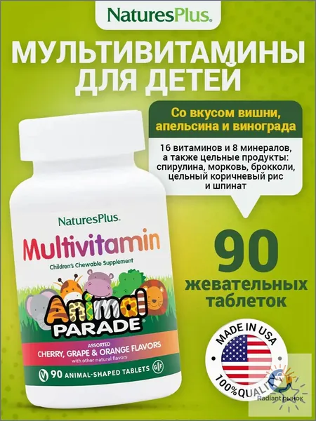 Animal Parade Multivitamin, Мультивитамины для детей, Детский витаминно-минеральный комплекс спортивный для иммунитета, 90 жевательных таблеток со вкусом вишни, винограда и апельсина