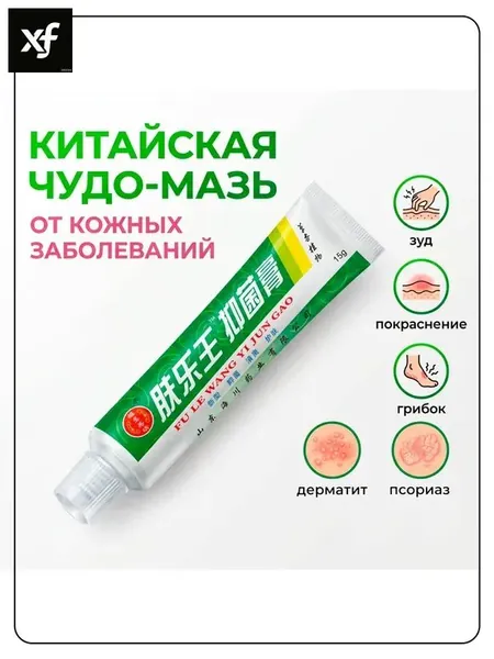 Китайская чудо мазь от псориаза, прыщей, постакне, герпеса, грибка и атопического дерматита. Универсальное негормональное средство для ухода за кожей лица, тела, рук, ног и пяток.