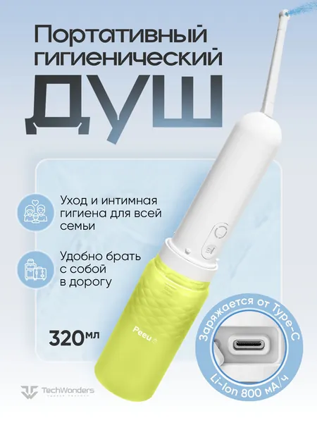 Ручное портативное биде Peeu, переносной гигиенический душ с аккумулятором и емкостью для воды 320 мл, душ для интимной гигиены, водонепроницаемый IPX6, биде для унитаза, белый