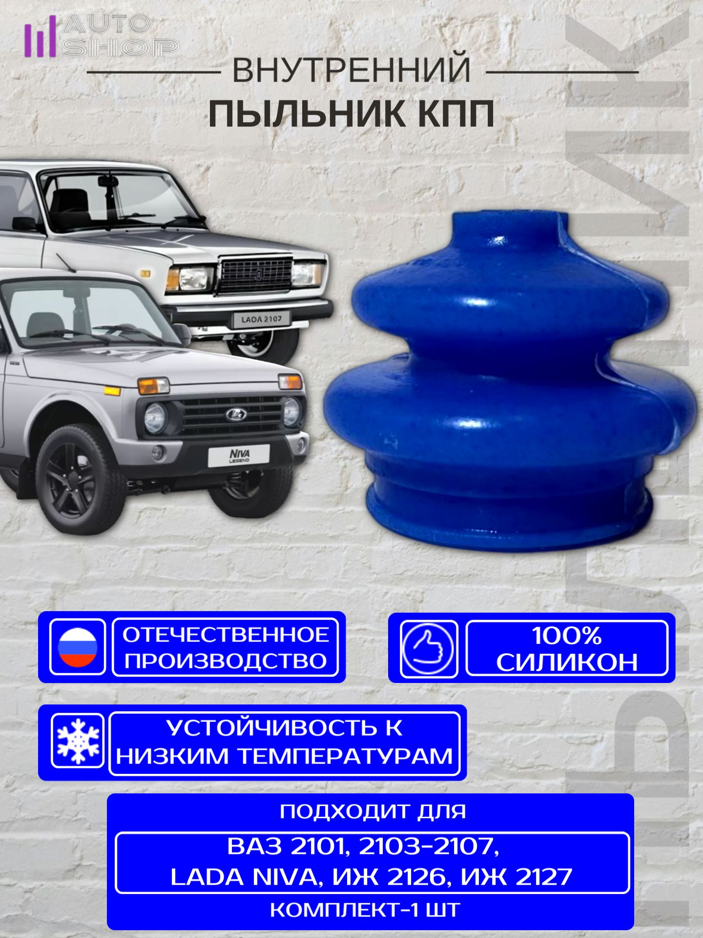 Пыльник кулисы КПП для ВАЗ 2101-07, LADA, NIVA