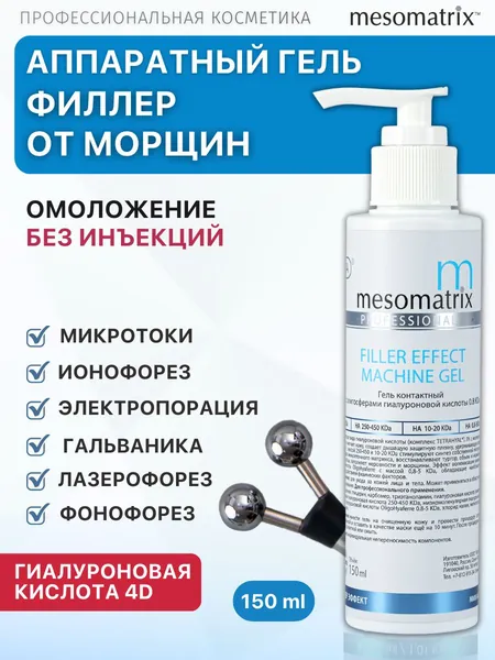 Аппаратный антивозрастной гель с эффектом заполнения для аппаратной косметологии, микротоков, фонофореза с гиалуроновой кислотой FILLER EFFECT 150 мл Mesomatrix Professional