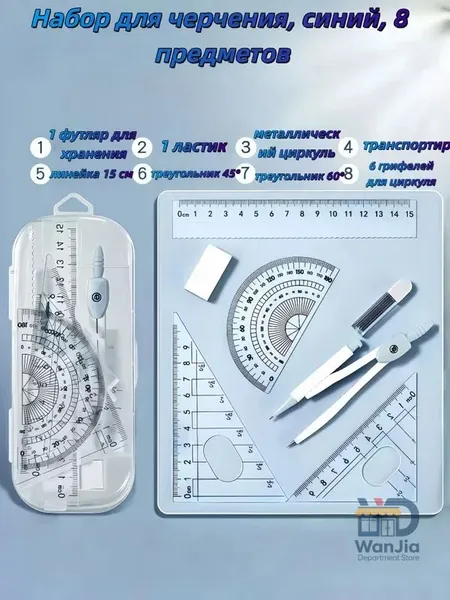 Набор для черчения 8 предметов с циркулем и линейками в футляре, 3 цвета.
