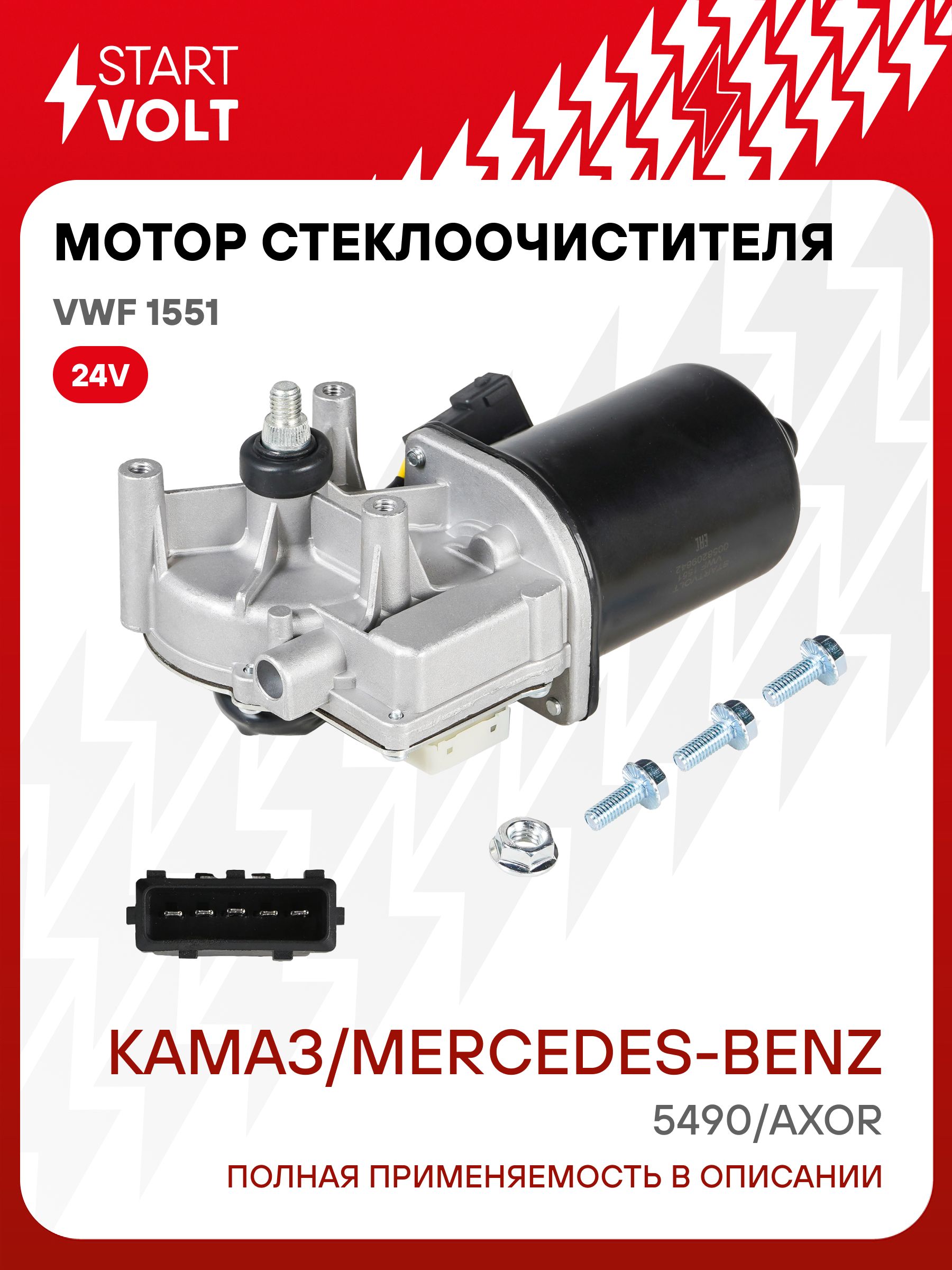 Мотор стеклоочистителя для КАМАЗ 5490 / Mercedes-Benz Axor STARTVOLT VWF 1551