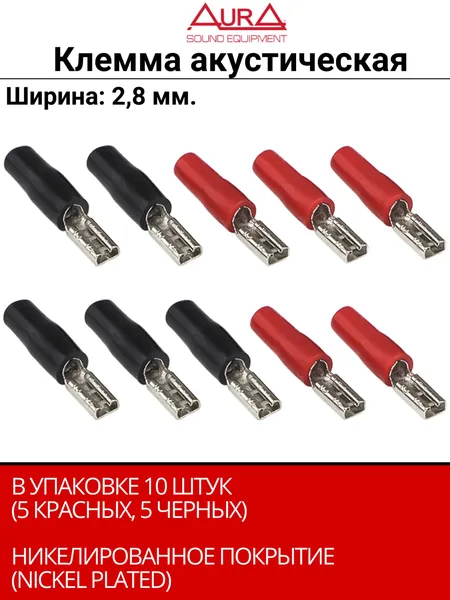 Клеммы акустические Aura ACN-0628/10, 2,8мм, вход 14AWG/2,5мм2, (10 шт)