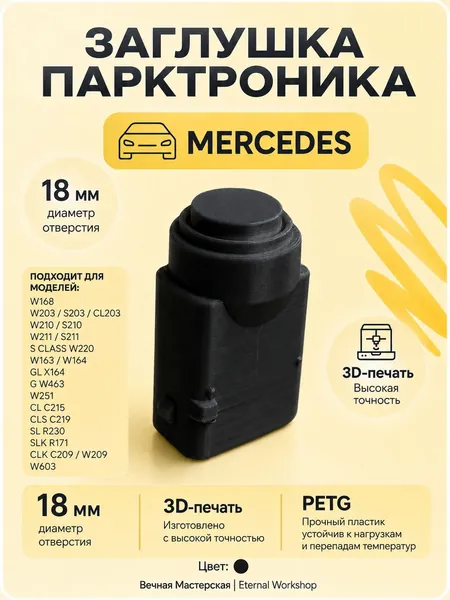 Заглушка парктроника Мерседес черная, Mercedes W168 W203 S203 CL203 W210 S210 W211 S211, S CLASS W220, W163 W164 GL X164 G W463 W251, CL C215 CLS C219, SL R230 SLK R171 CLK C209 W209 W603 A0015427418