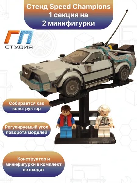 Подставка для Lego Speed Champions 1-секция на 2 минифигурки стенд