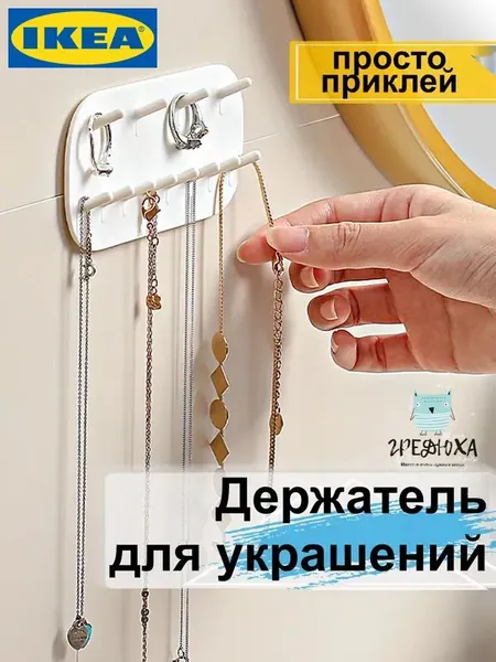 Органайзер для украшений и бижутерии настенный. Самоклеящиеся подвесные крючки держатели для хранения ювелирных изделий, бус, серег, колец, ожерелья, подвесок и браслетов-DKD-CJ0826