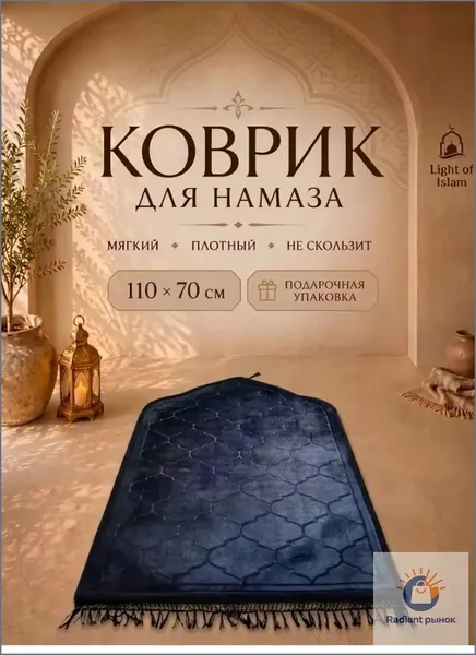Коврик для намаза, молитвенный намазлык, подарочная упаковка, черный