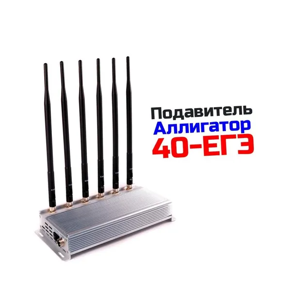 Устройство блокировки сотовой связи Аллигатор40-ЕГЭ (M61495PO) для защиты данных и информации, подавление мобильного интернета, GSM, LTE, Wi-Fi 2.4 ГГц и Bluetooth, радиус до 40 метров