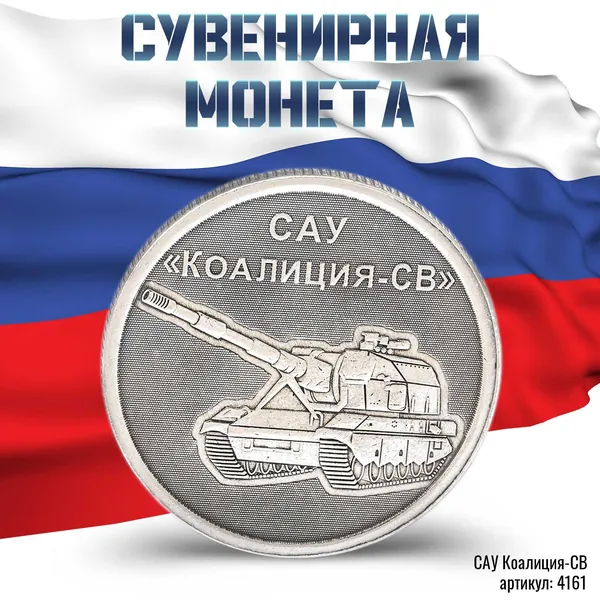 жетон "Оружие России - САУ Коалиция СВ" сталь, штамп