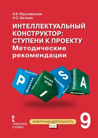 Интеллектуальный конструктор: ступени к проекту. Методические рекомендации для занятий по метапредметному курсу. 9 класс. | Муштавинская Ирина Валентиновна, Загашев Игорь Олегович | Электронная книга