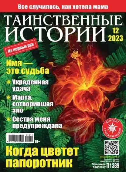 Таинственные истории No12/2023 | Электронная книга