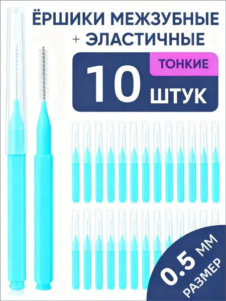 Набор из 10 межзубных ёршиков 0.5 мм для качественной гигиены брекетсистем и узких промежутков, обеспечивающий удаление налета и бережный уход за деснами в экономичной упаковке.
