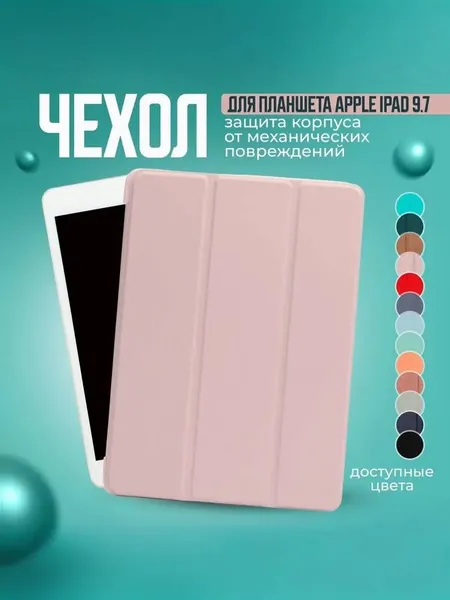 Чехол для планшета iPad 9.7 Air, Air 2 и на Айпад 5 2017; Айпад 6 2018