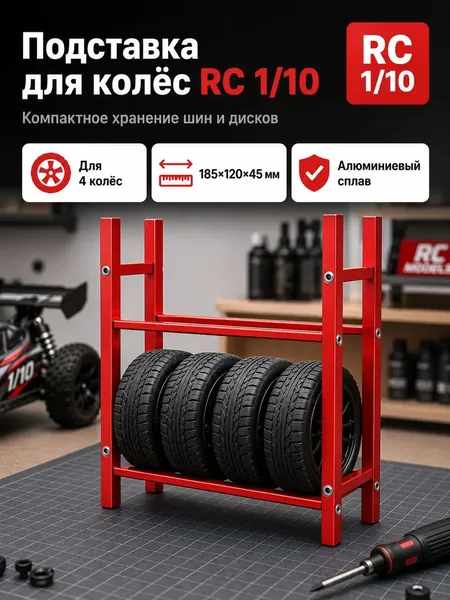 Стеллаж для хранения шин 1/10 RC,алюминиевый сплав,органайзер для гаража,подставка для колес