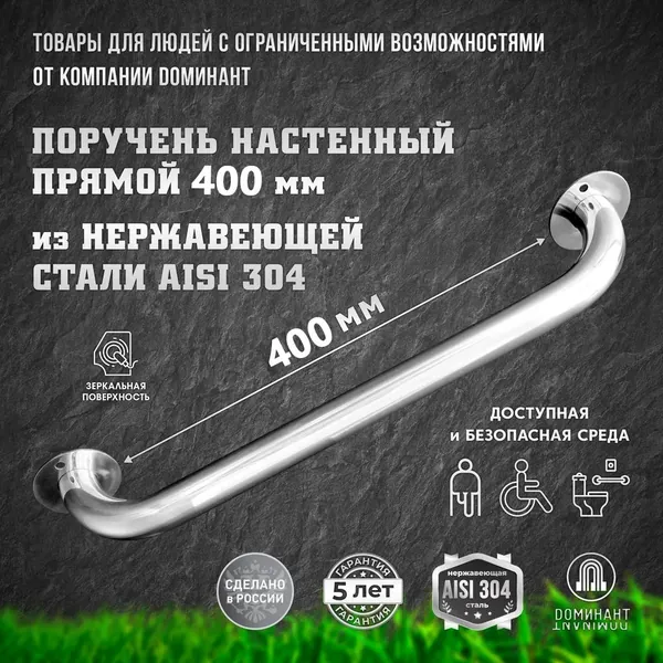 Поручень настенный прямой 400мм из нержавеющей стали AISI 304