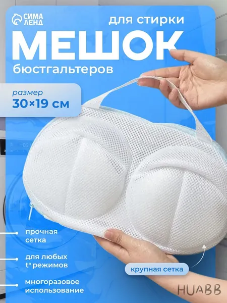 Мешок для стирки длина 30см, ширина19 см, 1 шт.