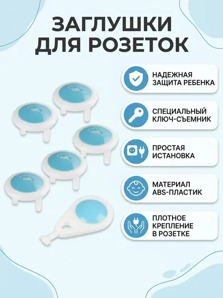 Заглушка - блокиратор на розетку - 6 штук + 1ключ, для безопасности Вашего ребенка
