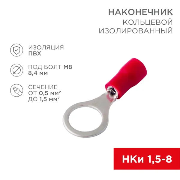 Кольцевой изолированный наконечник диаметром 8.4 мм (сечение 0.5-1.5 мм2), 10 шт