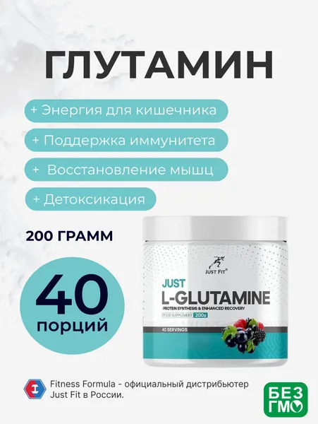 Глутамин глютамин Джаст Фит, Just Fit Just L-Glutamine, 200 г. Лесные ягоды