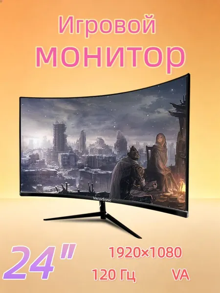 VecorSonic 24" Монитор изогнутый дисплей, 1K120 Гц, Безрамочный дисплей,Монитор с защитой от синего света (24cun 1K 120hz QH-CV44), VA, 1920x1080 Full HD, 120 Гц, Изогнутый экран, черный матовый