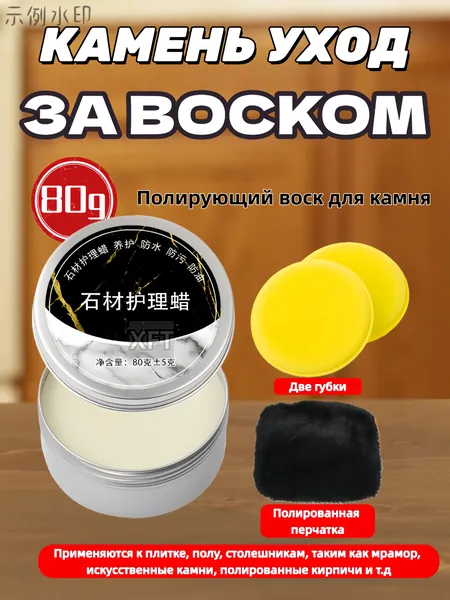 Воск (Паста) для полировки и защиты камня: мрамор, гранит, кварц Кухонные столешницы Придает блеск