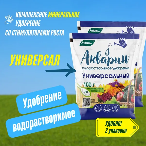 Комплексное удобрение Акварин универсальный 2 упаковки по 100 гр (200 гр), Буйские Удобрения