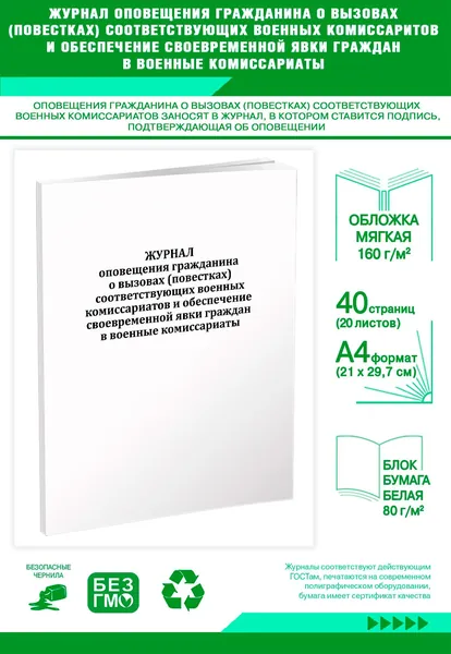 Книга учета. Журнал оповещения гражданина о вызовах (повестках) соответствующих военных комиссариатов и обеспечение своевременной явки граждан в военные комиссариаты. 40 страниц